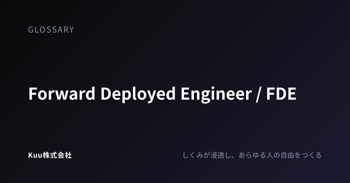 Forward Deployed Engineer / FDEとは (Forward Deployed Engineer)——意味・使い方 ...